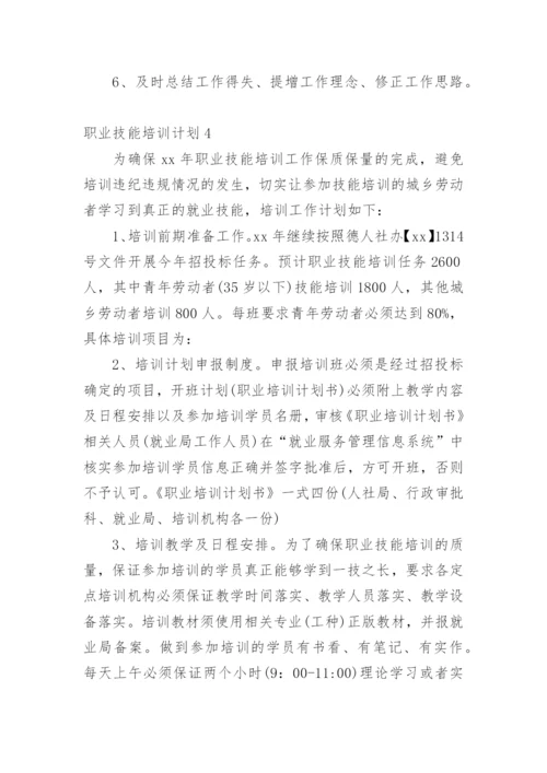 职业技能培训计划.docx