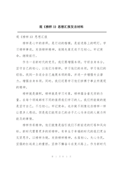 观《榜样3》思想汇报发言材料.docx