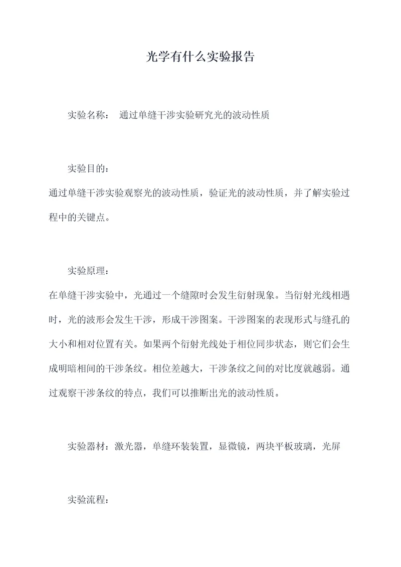 光学有什么实验报告