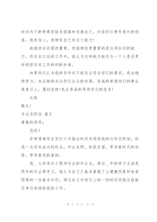 专业求职信锦集七篇.docx