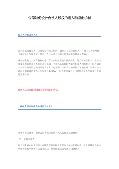 公司如何设计合伙人股权的进入和退出机制.docx