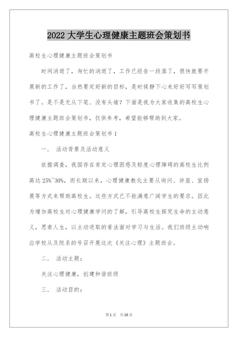 2022大学生心理健康主题班会策划书.docx