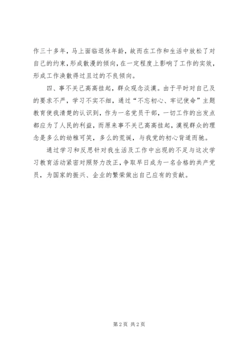 普通党员“不忘初心、牢记使命”主题教育个人检视剖析材料.docx