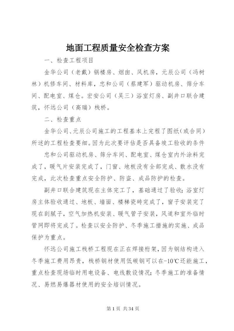 地面工程质量安全检查方案.docx