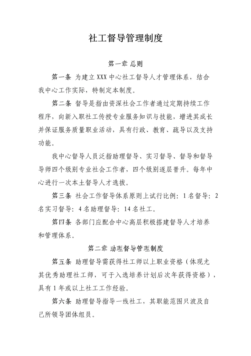 社工督导管理制度.docx