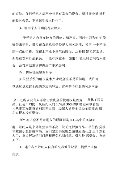 花木产业供应链现金流问题与供应链金融