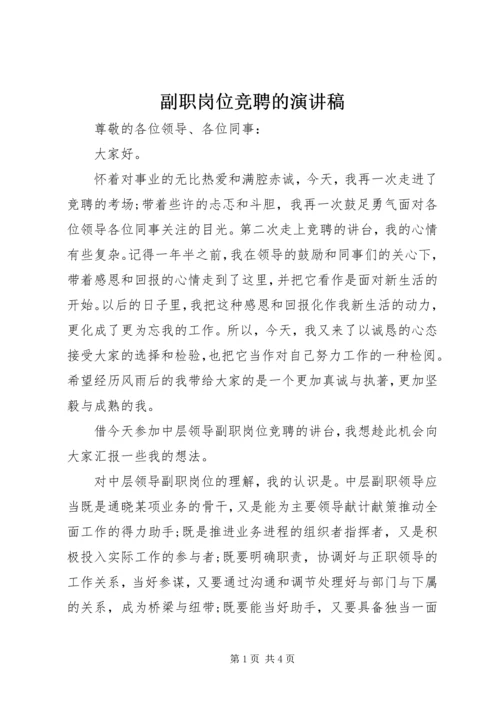 副职岗位竞聘的演讲稿 (3).docx