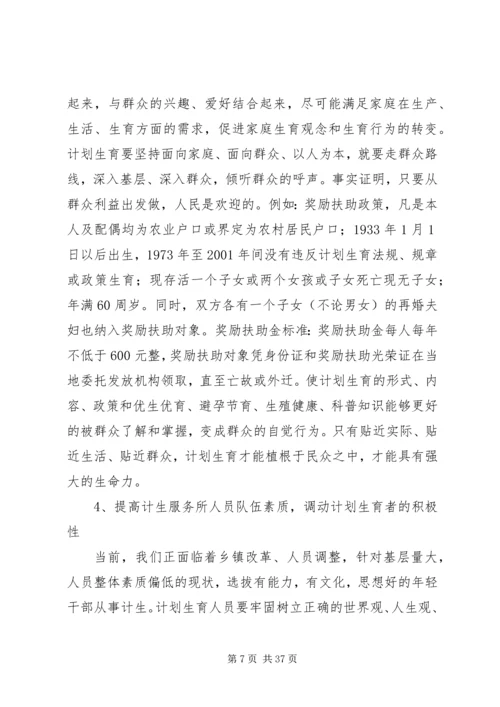 当前计划生育工作中存在的主要问题及对策.docx