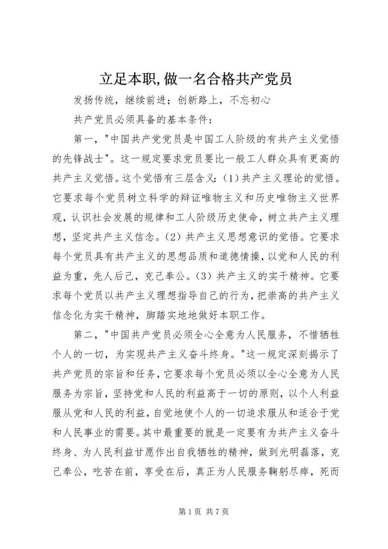 立足本职,做一名合格共产党员 (3).docx