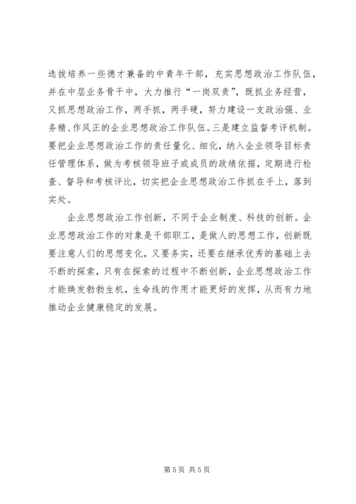 创新企业思想政治工作的几点思考.docx