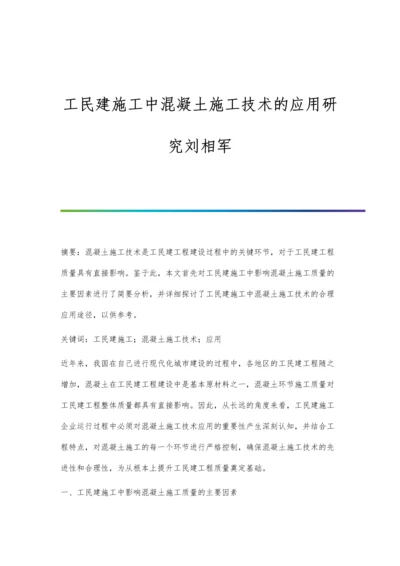 工民建施工中混凝土施工技术的应用研究刘相军.docx