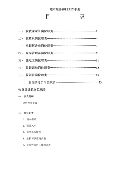 新版超市服务部门工作标准手册.docx