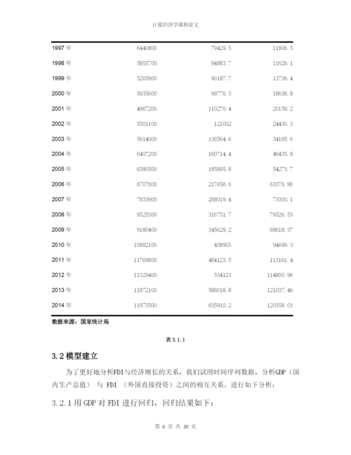 计量论文-外国直接投资(FDI)对我国经济发展的影响分析.docx