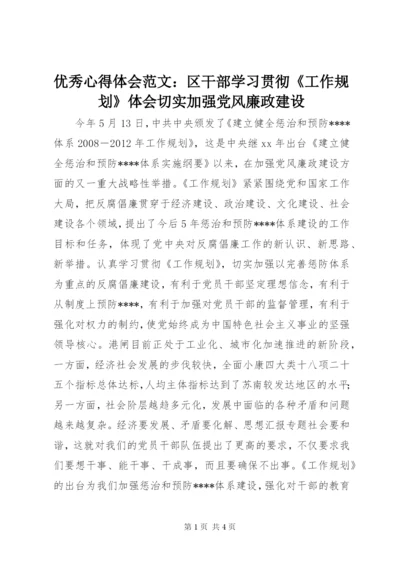 优秀心得体会范文：区干部学习贯彻《工作规划》体会切实加强党风廉政建设.docx
