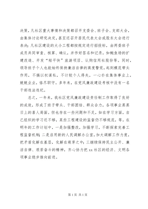 社区党风廉政建设工作总结 (3).docx