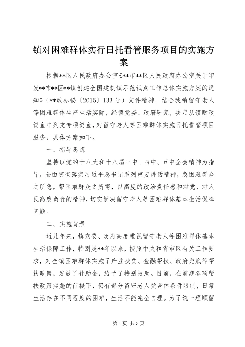 镇对困难群体实行日托看管服务项目的实施方案.docx