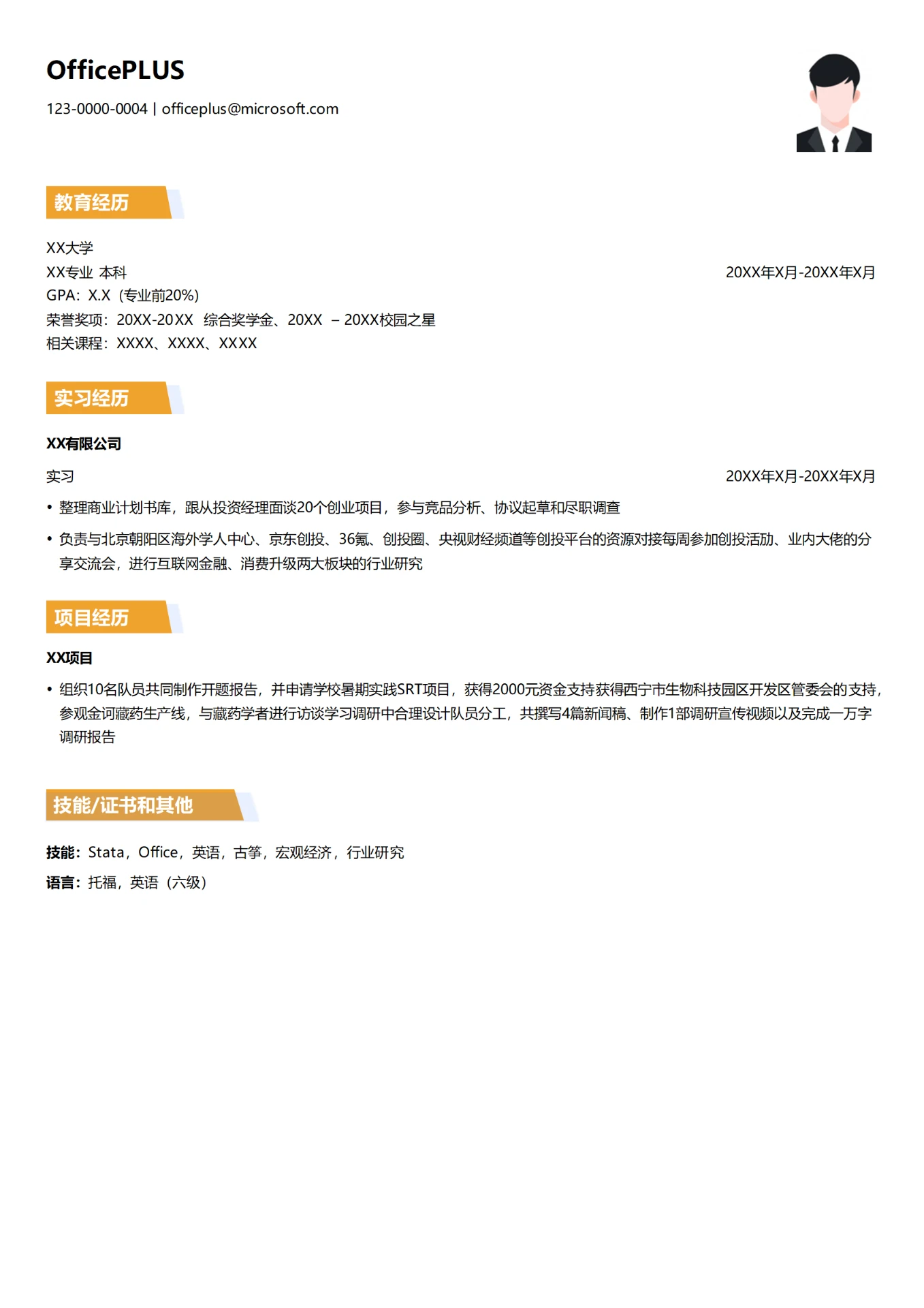资本管理实习生简历模版