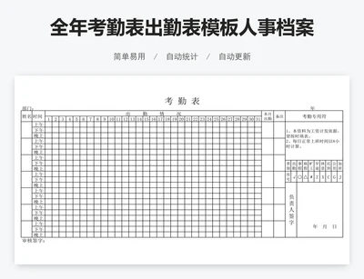 全年考勤表出勤表模板人事档案表格