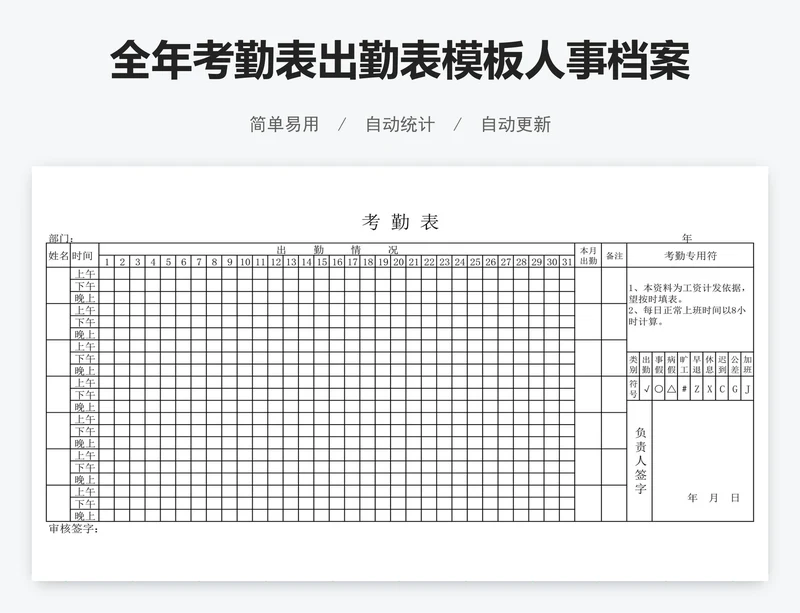 全年考勤表出勤表模板人事档案表格