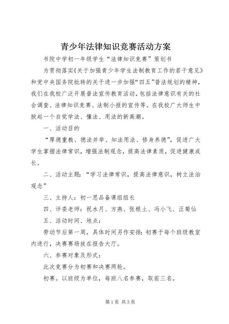 青少年法律知识竞赛活动方案 (3).docx