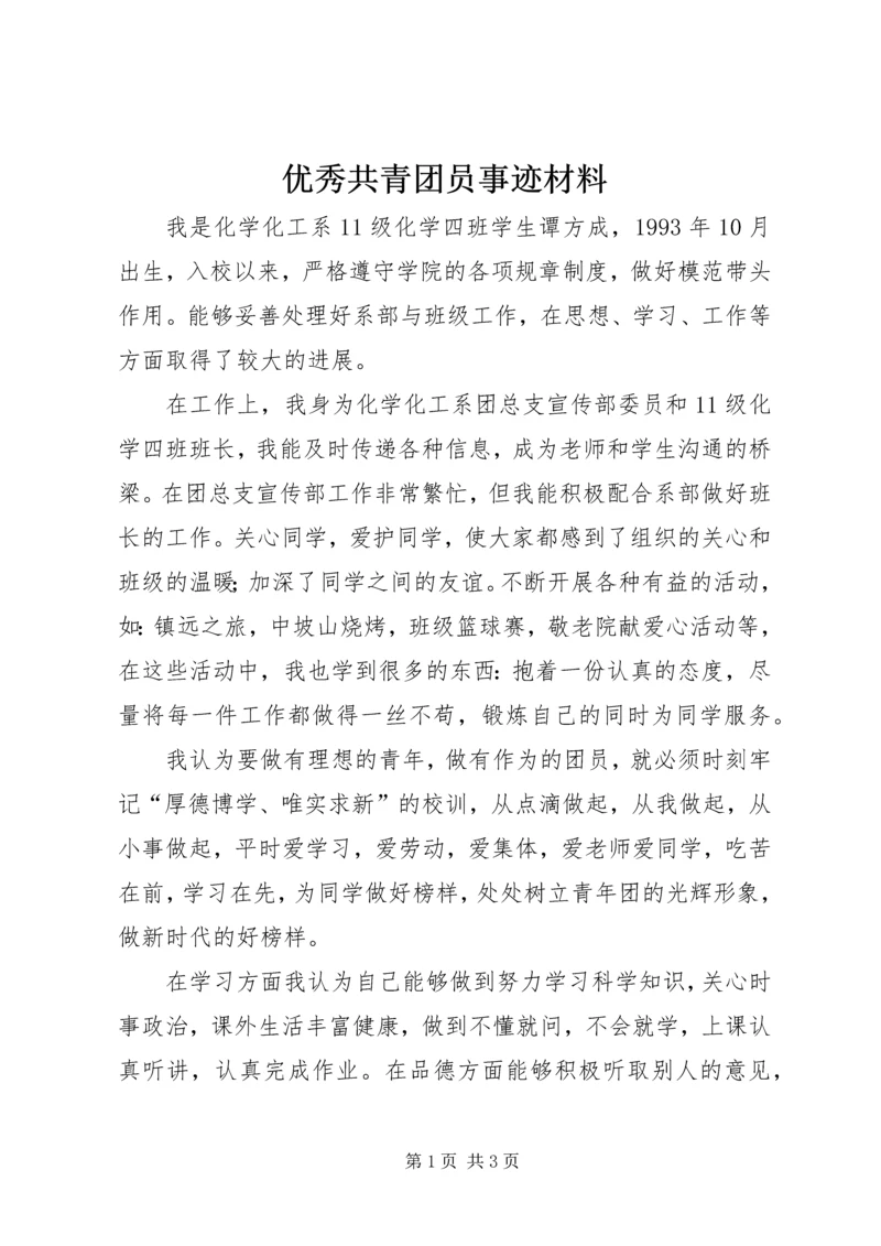 优秀共青团员事迹材料.docx