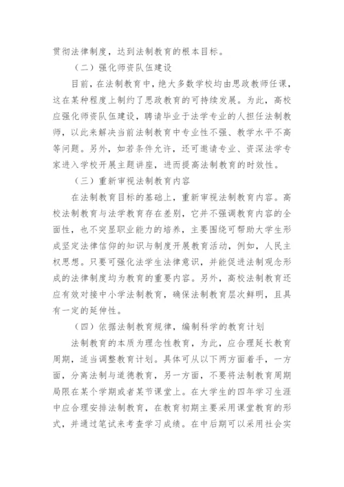 高校法制教育现状论文.docx