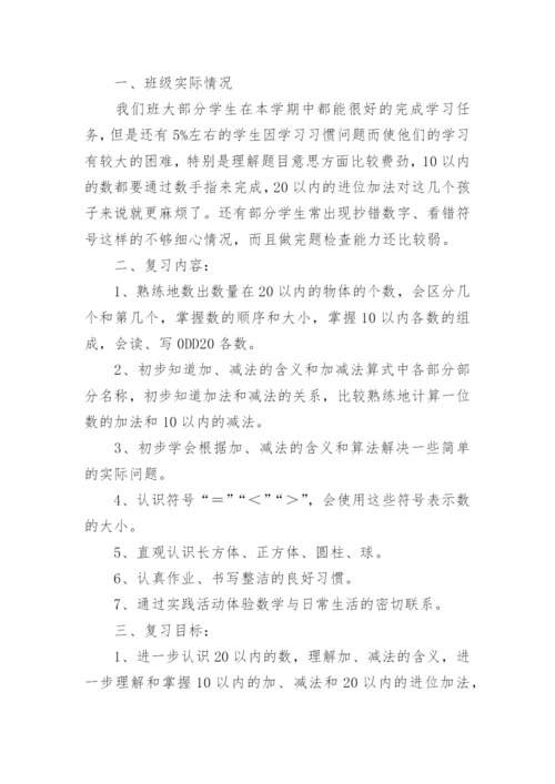 小学一年级数学下册期末复习计划.docx