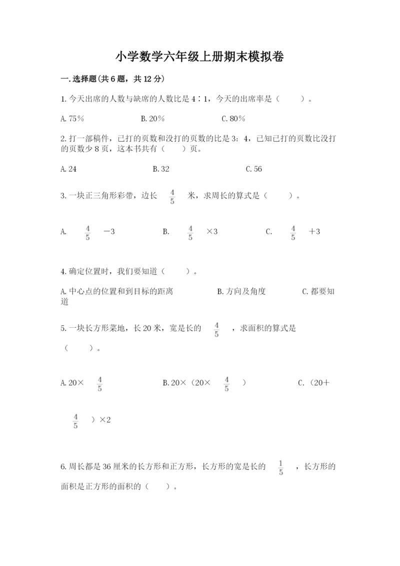小学数学六年级上册期末模拟卷附完整答案（全国通用）.docx