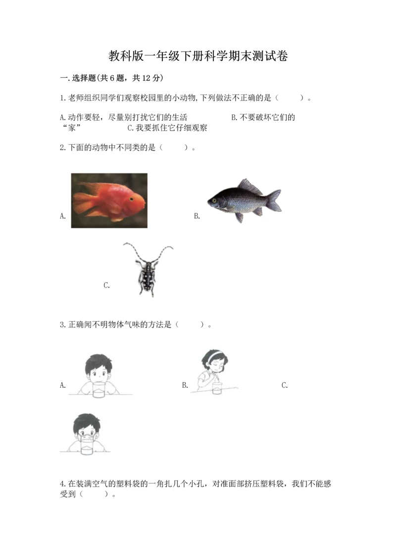 教科版一年级下册科学期末测试卷精品【名师推荐】.docx