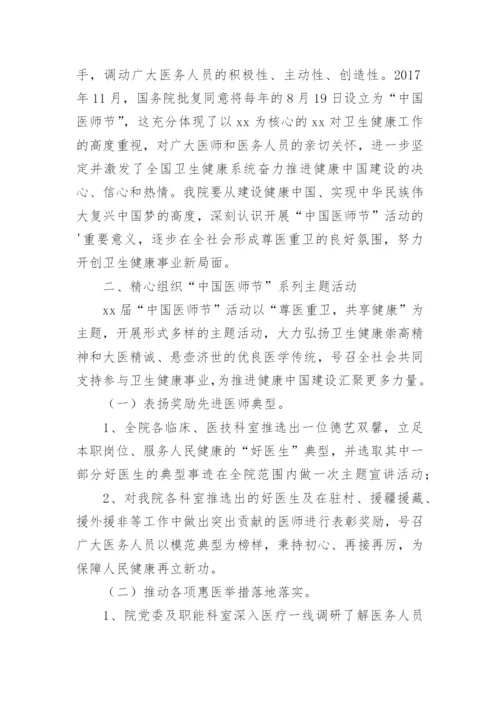 中国医师节庆祝活动方案.docx