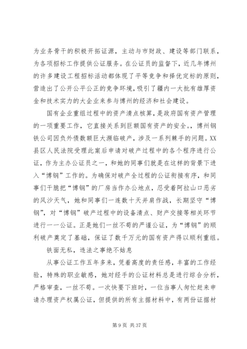 公证员个人先进事迹材料.docx