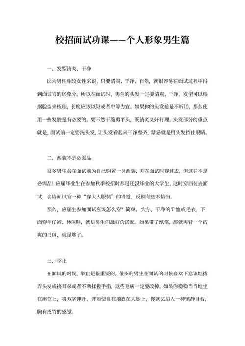 男生个人形象校招面试功课word模板