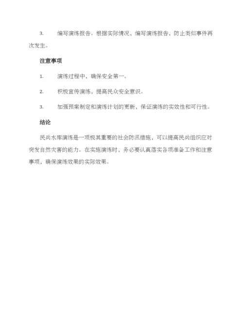 民兵水库演练方案.docx