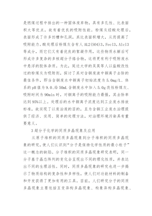 分析超分子化学在环境科学及医药学中的应用论文.docx