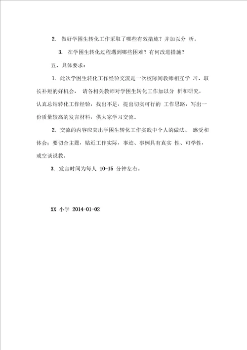 关于学困生转化工作经验暨期末复习交流会活动方案