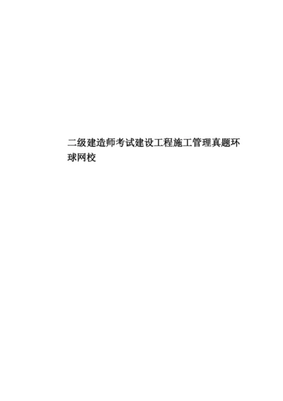 二级建造师考试建设工程施工管理真题模拟环球网校.docx