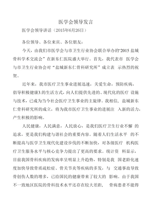 医学会领导发言.docx