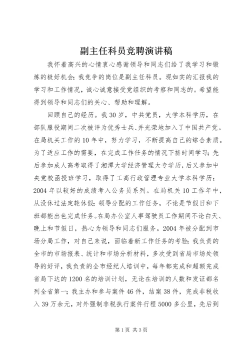 副主任科员竞聘演讲稿.docx