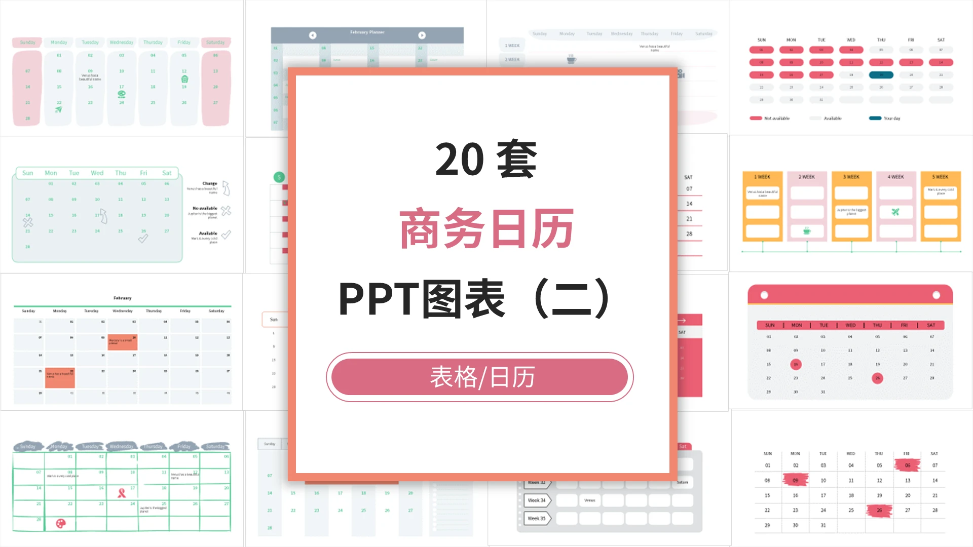 20套清新商务日历PPT图表合集PPT模板宣传PPT动态PP日历图表
