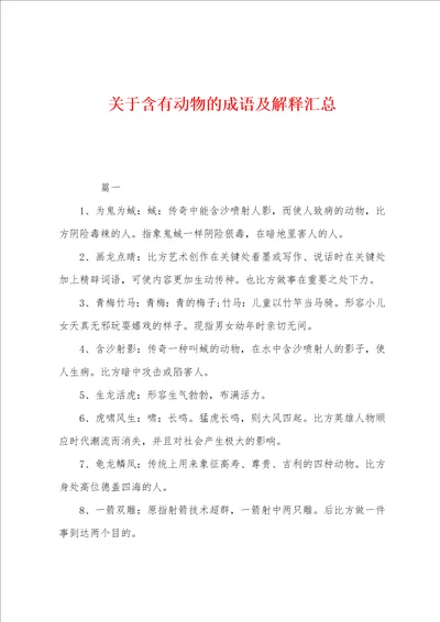 关于含有动物的成语及解释汇总