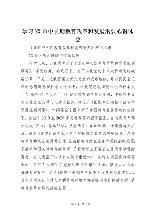 学习XX市中长期教育改革和发展纲要心得体会 (3).docx