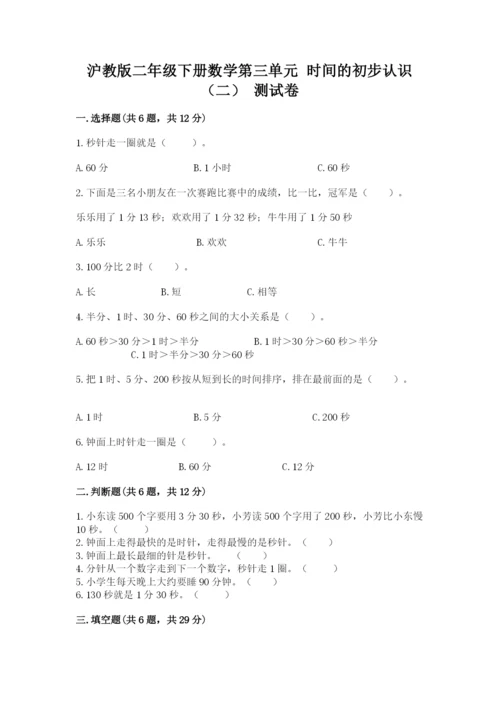 沪教版二年级下册数学第三单元 时间的初步认识（二） 测试卷精品附答案.docx