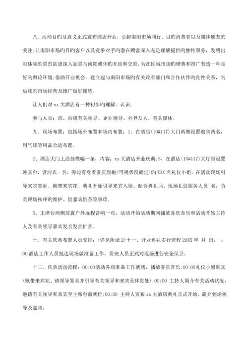 酒店开业酬宾活动方案.docx