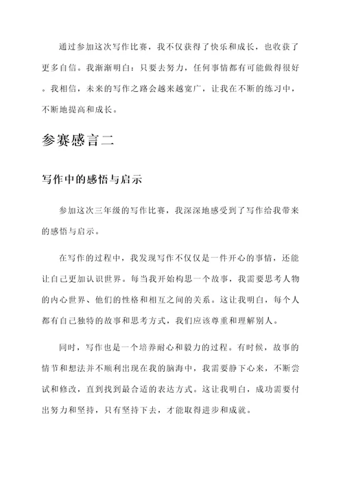 三年级写作文的参赛感言