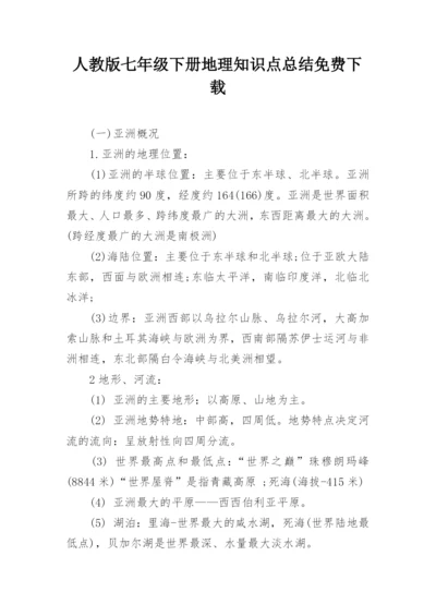 人教版七年级下册地理知识点总结免费下载.docx