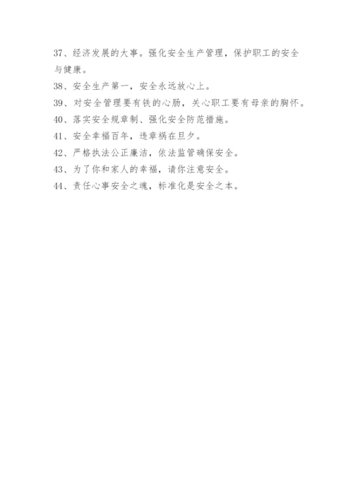 安全生产标语摘录.docx