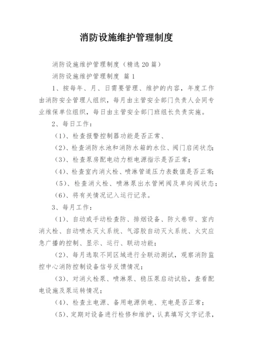 消防设施维护管理制度.docx