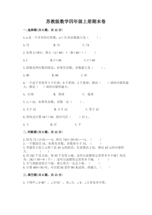 苏教版数学四年级上册期末卷精品【达标题】.docx