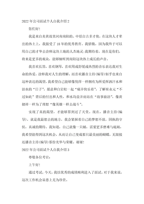 2022年公司面试个人自我介绍