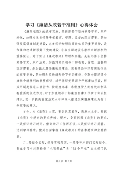 学习《廉洁从政若干准则》心得体会.docx